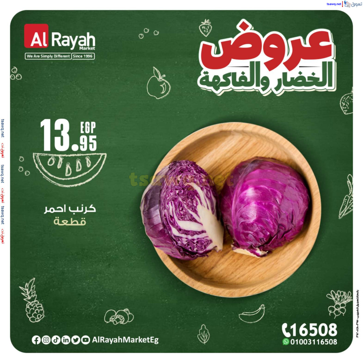 عروض الراية ماركت من 14 حتى 20 أكتوبر 2024 عروض طازجة
