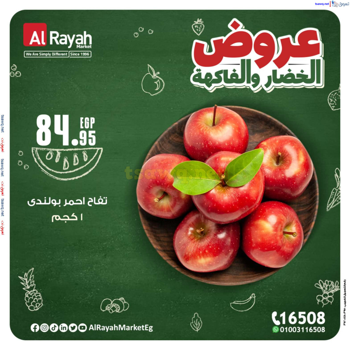 عروض الراية ماركت من 14 حتى 20 أكتوبر 2024 عروض طازجة