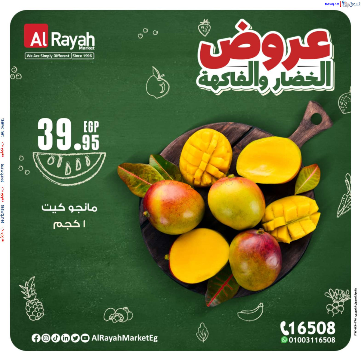 عروض الراية ماركت من 14 حتى 20 أكتوبر 2024 عروض طازجة
