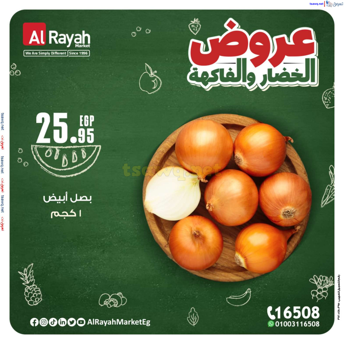 عروض الراية ماركت من 14 حتى 20 أكتوبر 2024 عروض طازجة