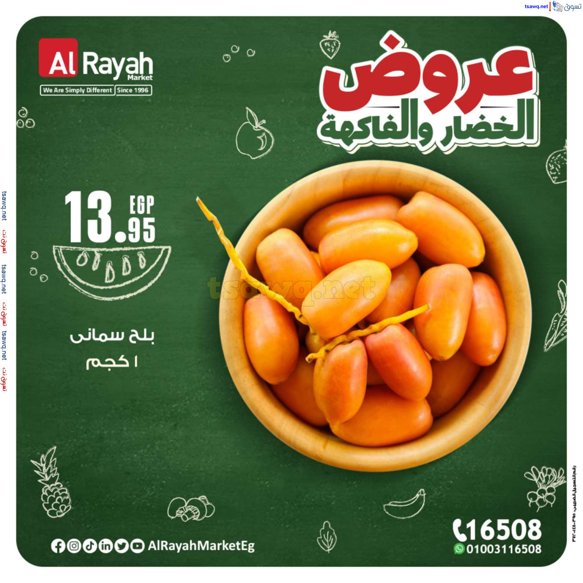 عروض الراية ماركت من 14 حتى 20 أكتوبر 2024 عروض طازجة