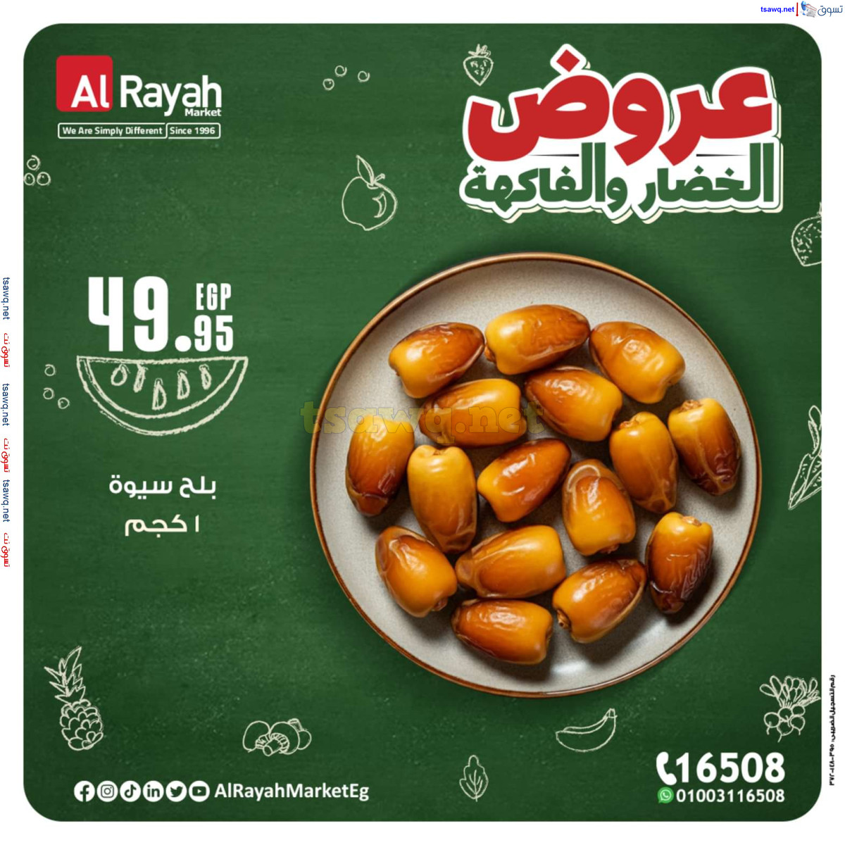 عروض الراية ماركت من 14 حتى 20 أكتوبر 2024 عروض طازجة