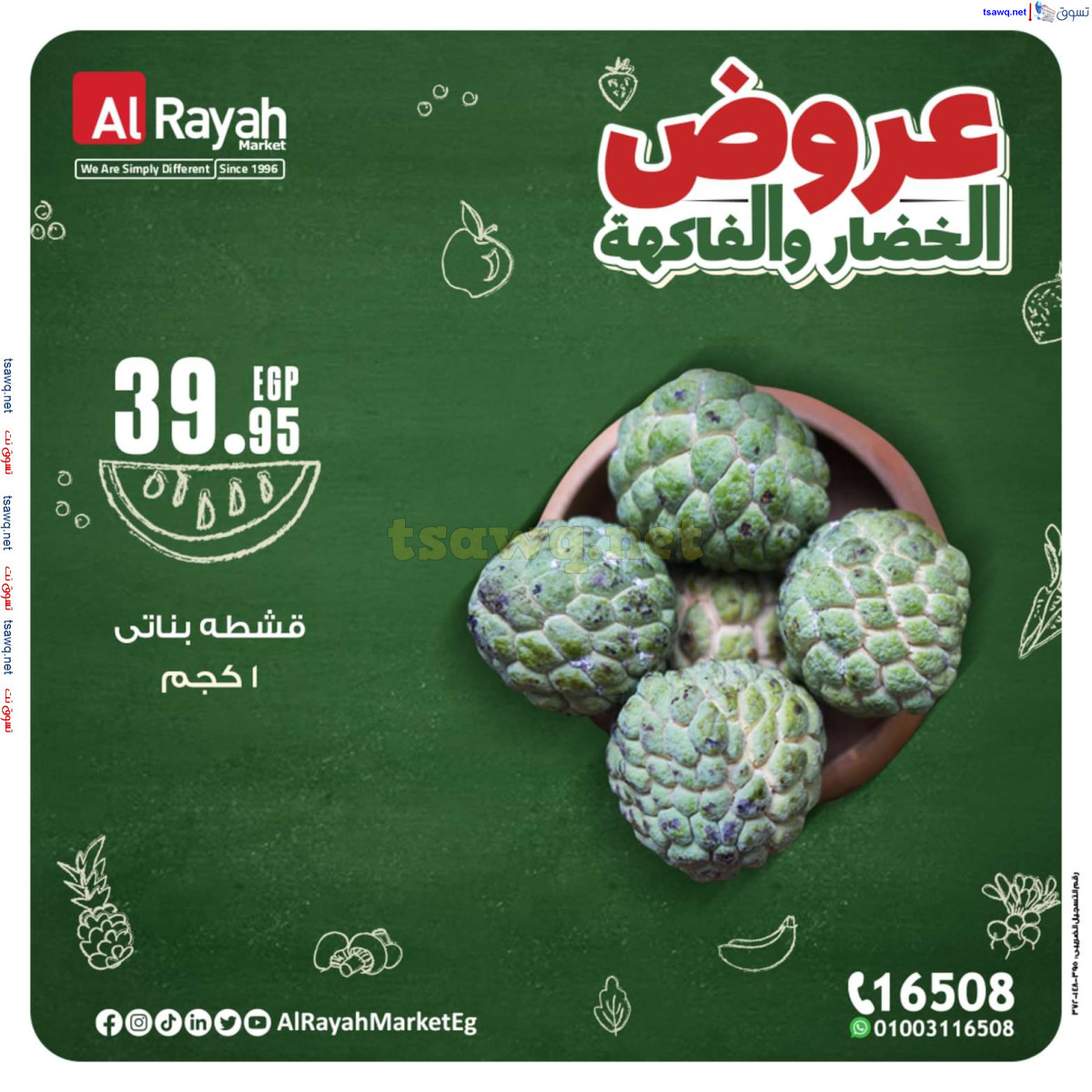 عروض الراية ماركت من 14 حتى 20 أكتوبر 2024 عروض طازجة