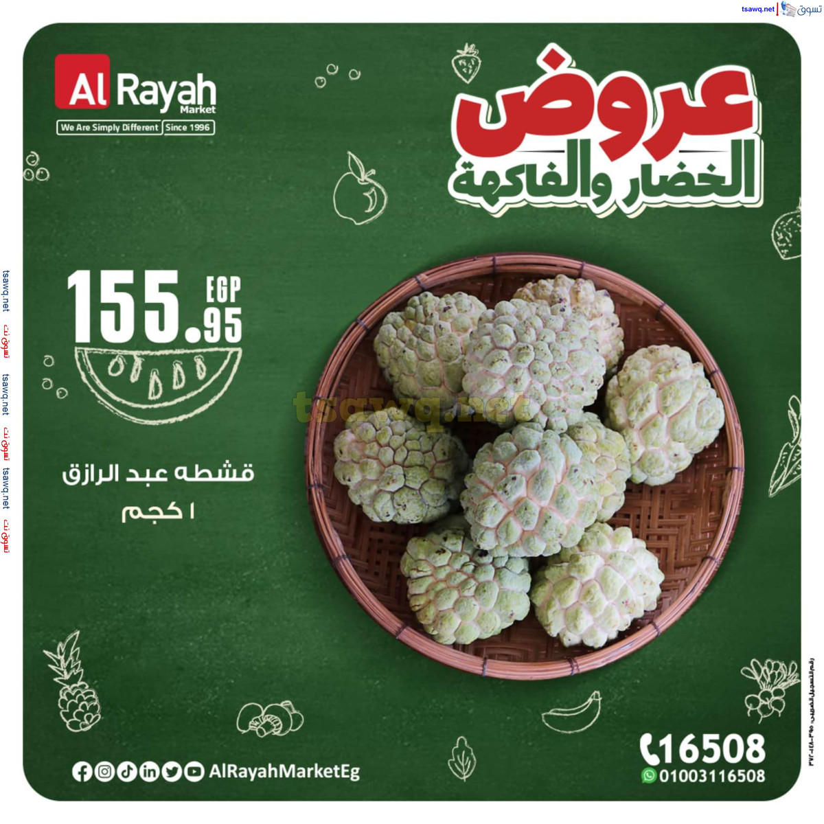 عروض الراية ماركت من 14 حتى 20 أكتوبر 2024 عروض طازجة