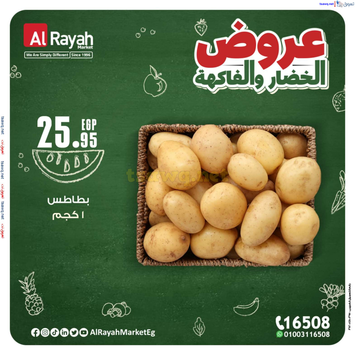 عروض الراية ماركت من 14 حتى 20 أكتوبر 2024 عروض طازجة