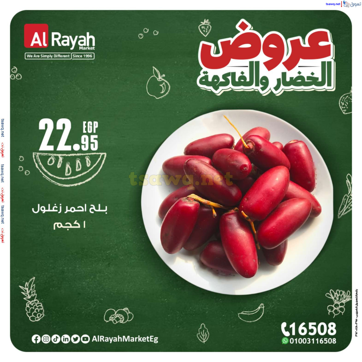 عروض الراية ماركت من 14 حتى 20 أكتوبر 2024 عروض طازجة