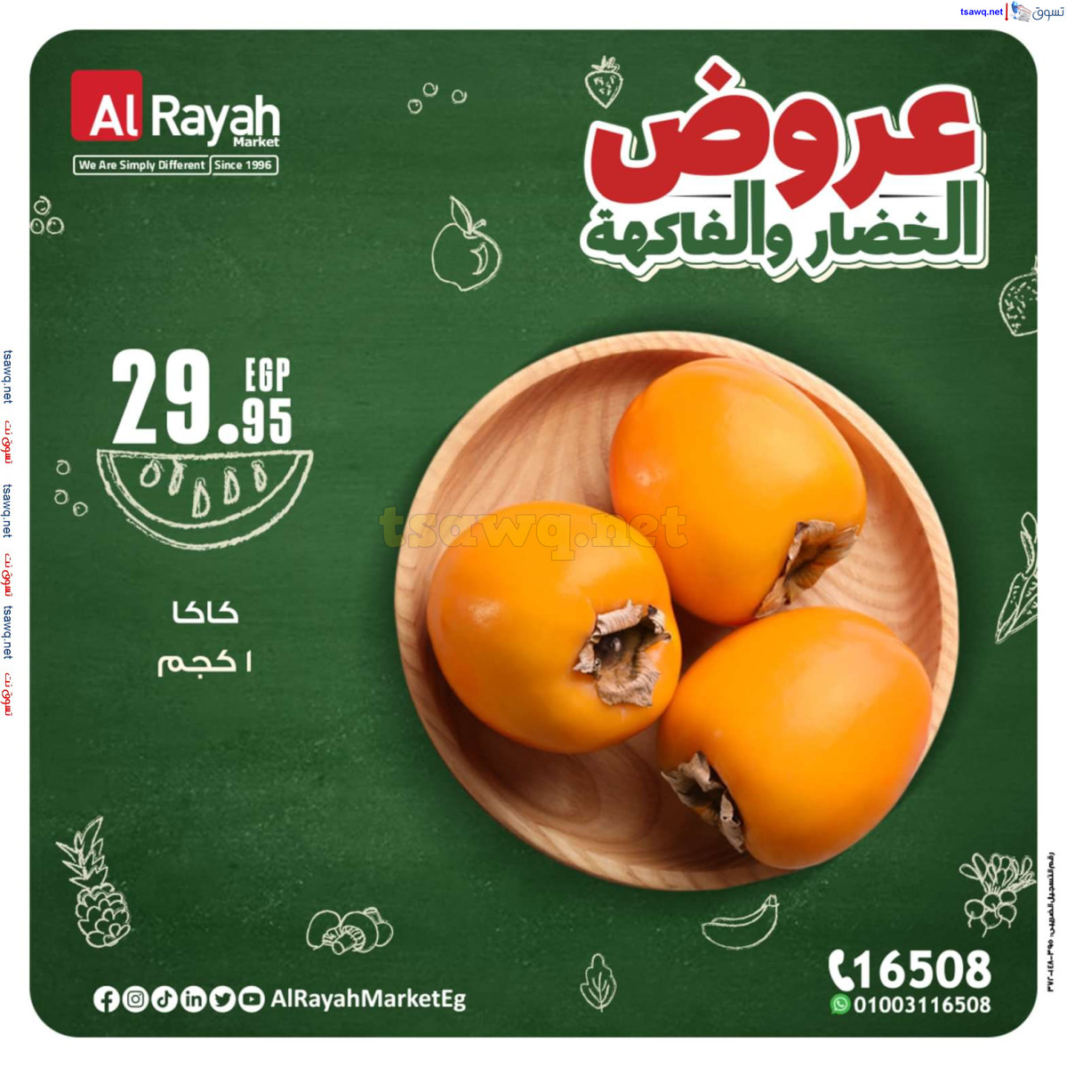 عروض الراية ماركت من 14 حتى 20 أكتوبر 2024 عروض طازجة
