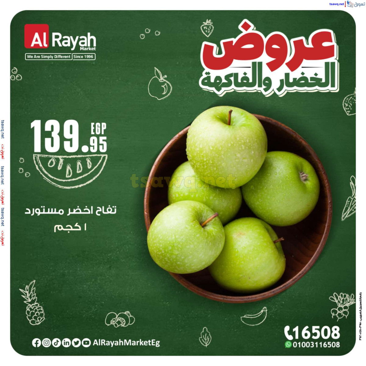 عروض الراية ماركت من 14 حتى 20 أكتوبر 2024 عروض طازجة