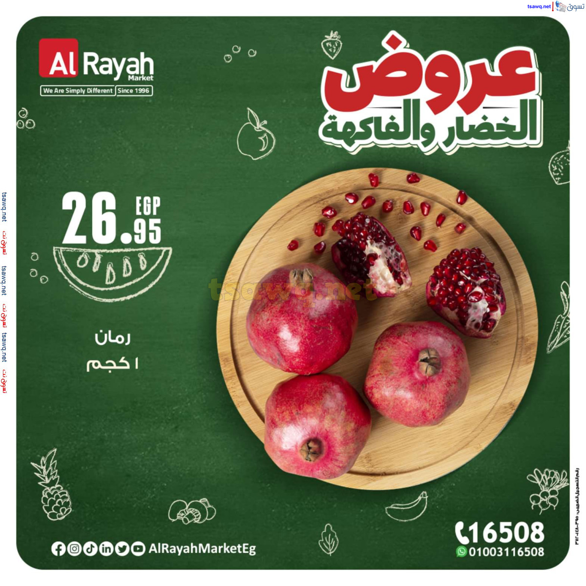 عروض الراية ماركت من 14 حتى 20 أكتوبر 2024 عروض طازجة