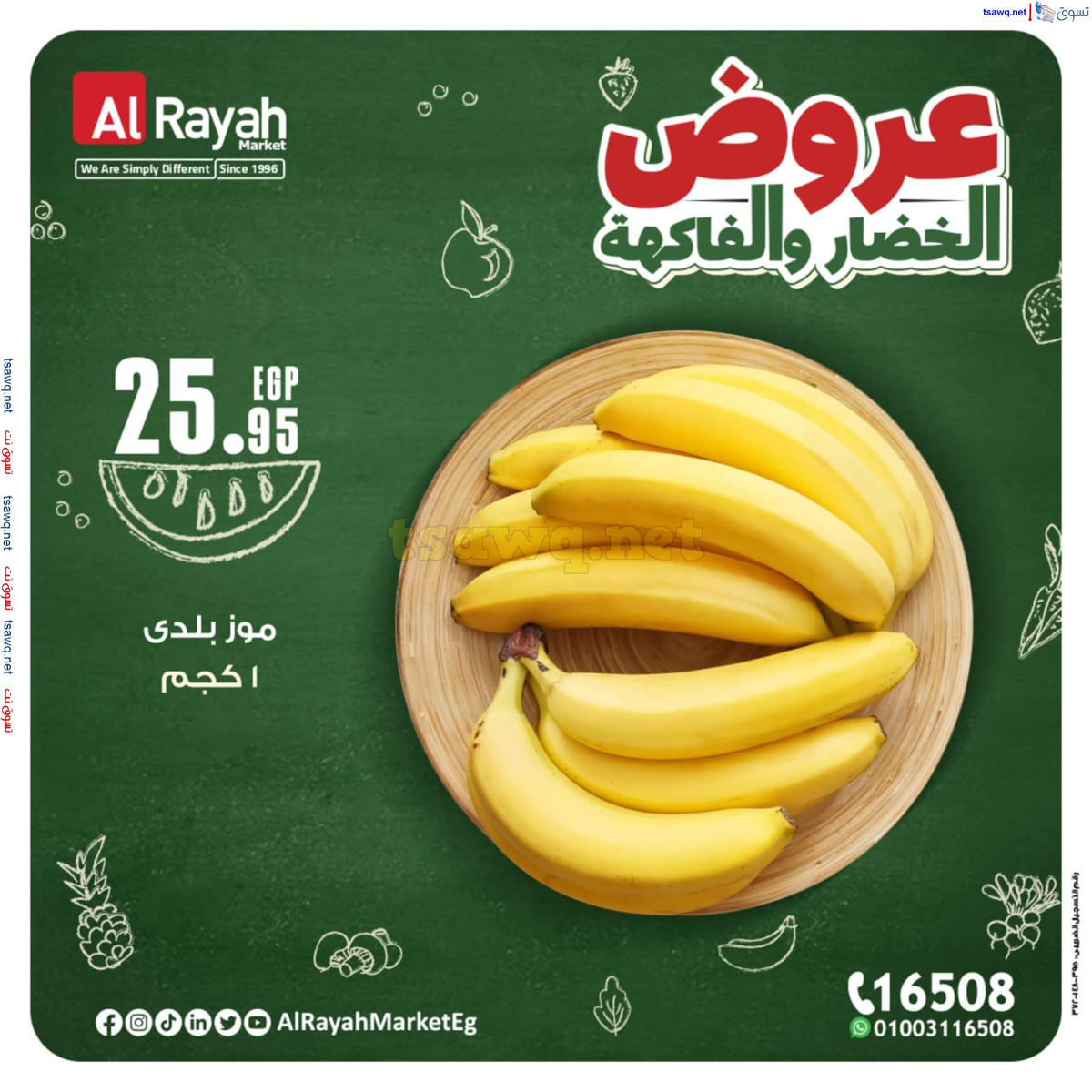 عروض الراية ماركت من 14 حتى 20 أكتوبر 2024 عروض طازجة