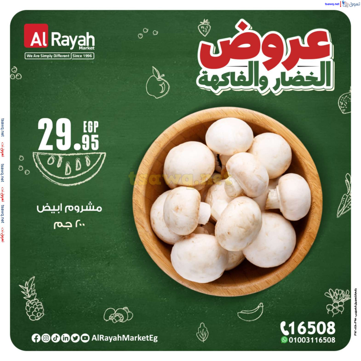 عروض الراية ماركت من 14 حتى 20 أكتوبر 2024 عروض طازجة