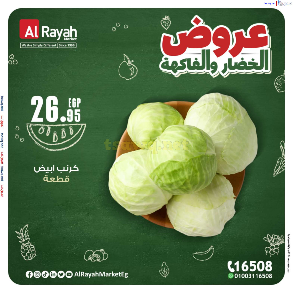 عروض الراية ماركت من 14 حتى 20 أكتوبر 2024 عروض طازجة