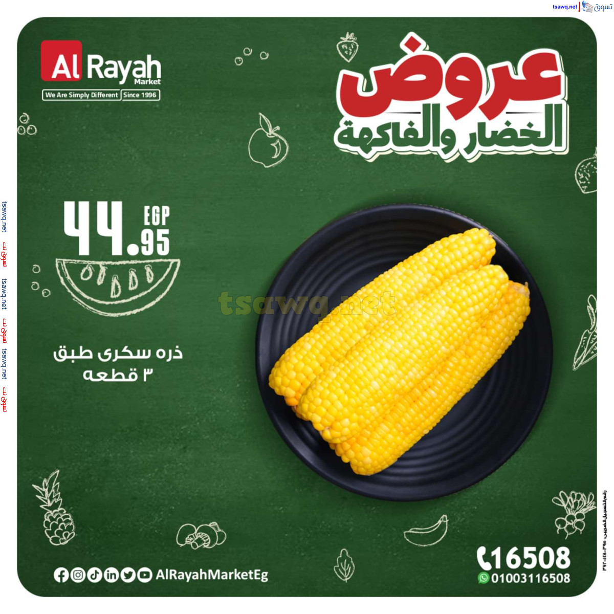 عروض الراية ماركت من 14 حتى 20 أكتوبر 2024 عروض طازجة