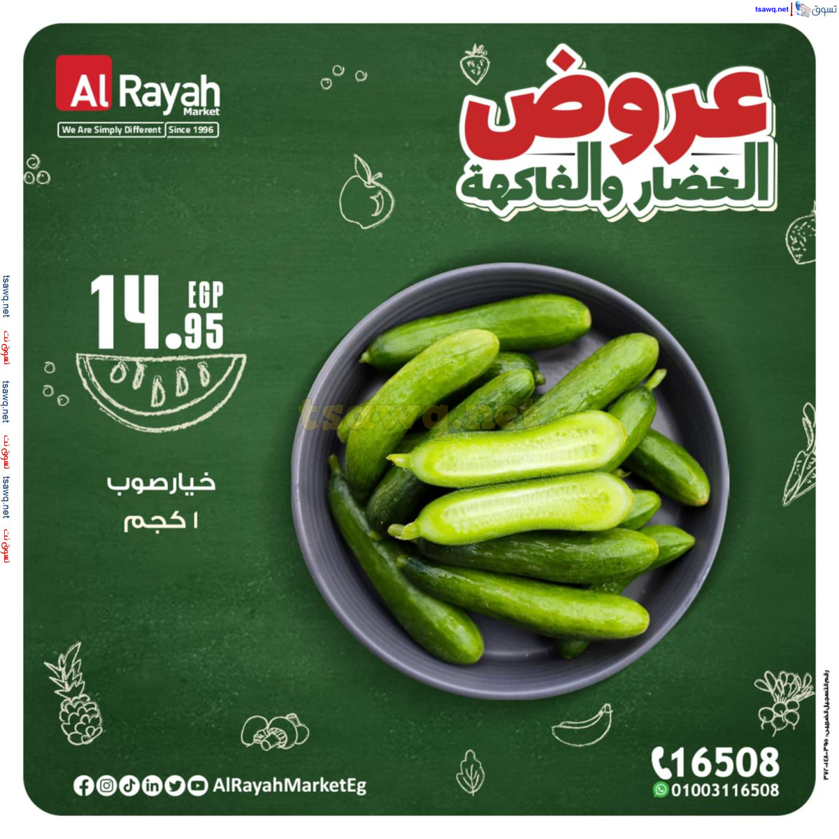 عروض الراية ماركت من 14 حتى 20 أكتوبر 2024 عروض طازجة