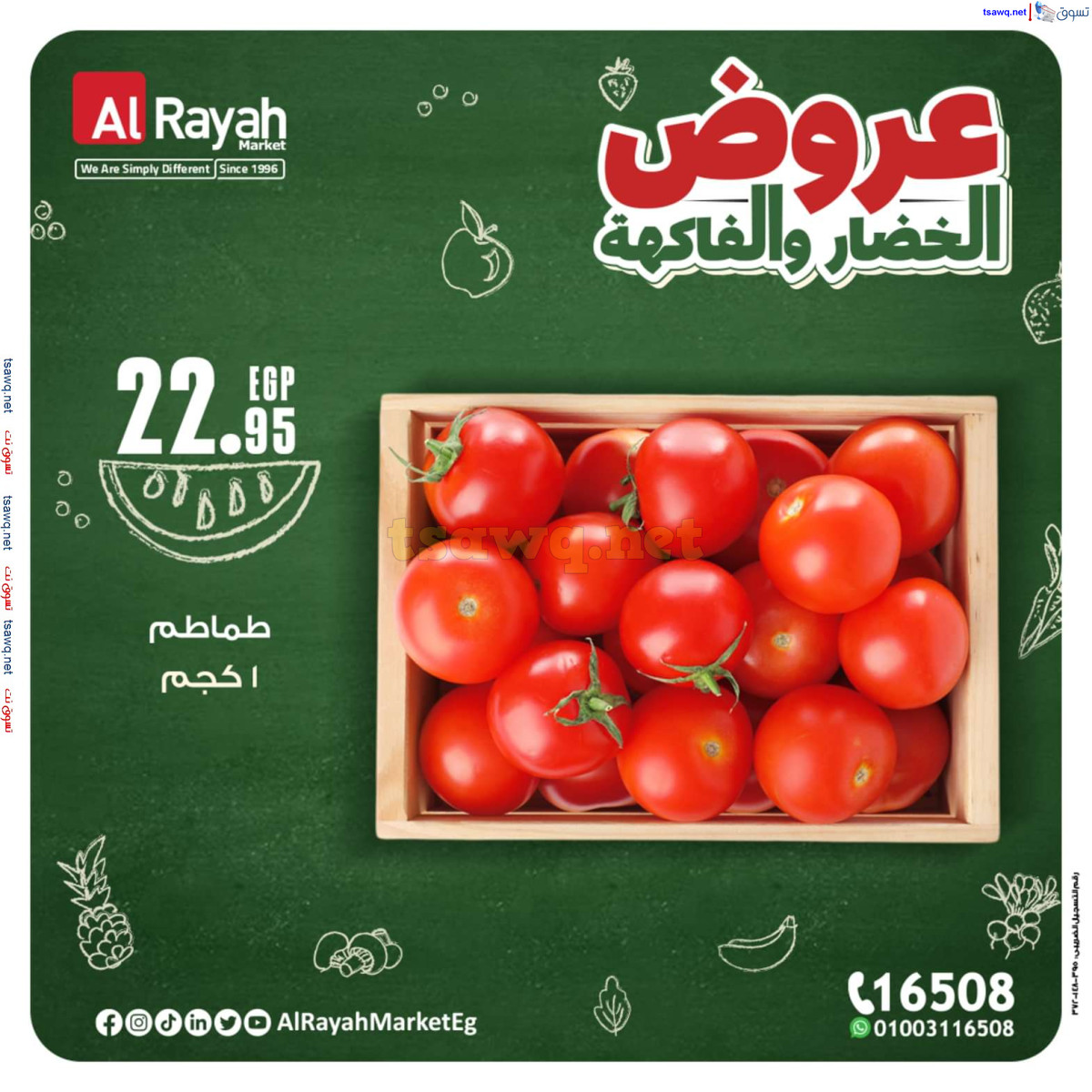 عروض الراية ماركت من 14 حتى 20 أكتوبر 2024 عروض طازجة