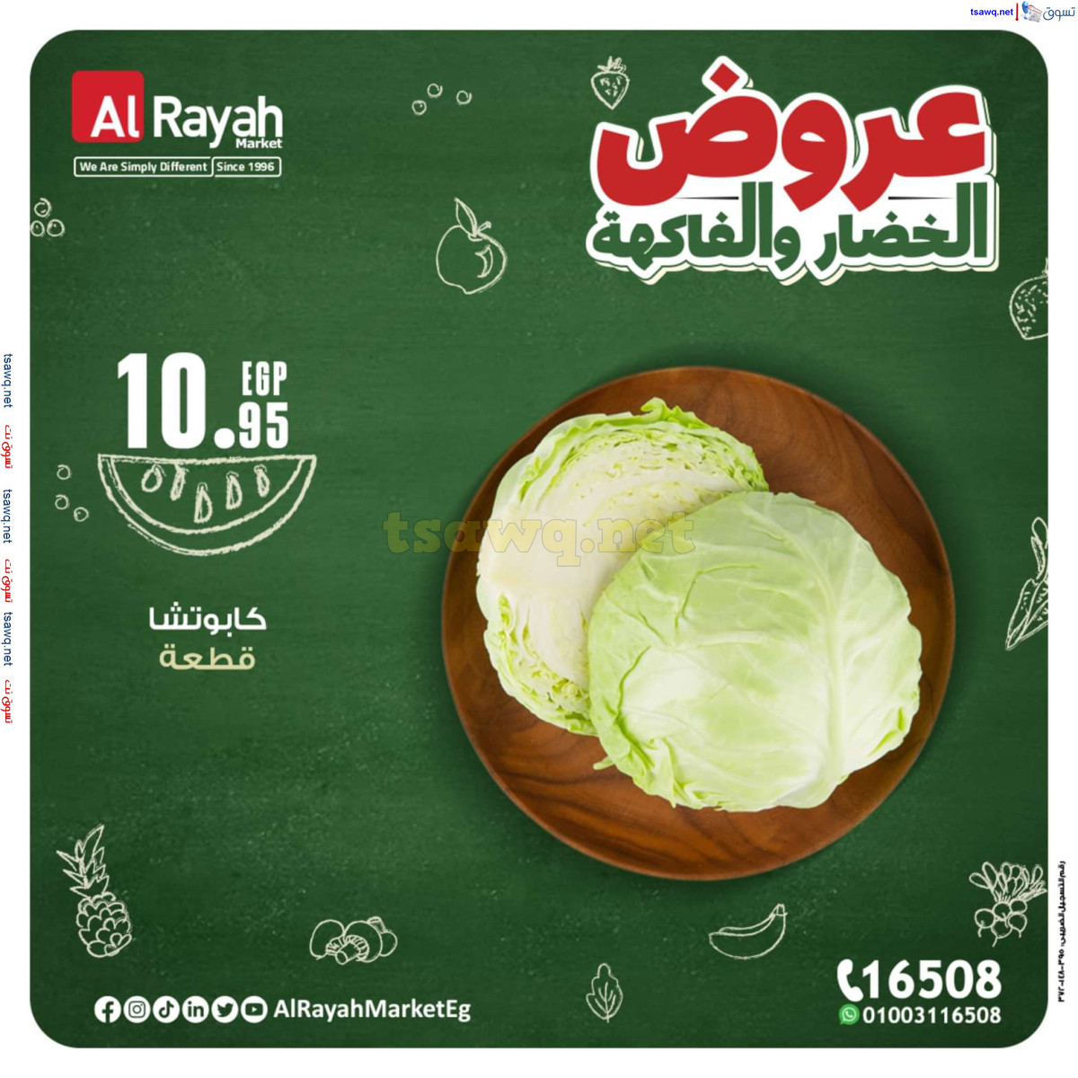 عروض الراية ماركت من 14 حتى 20 أكتوبر 2024 عروض طازجة
