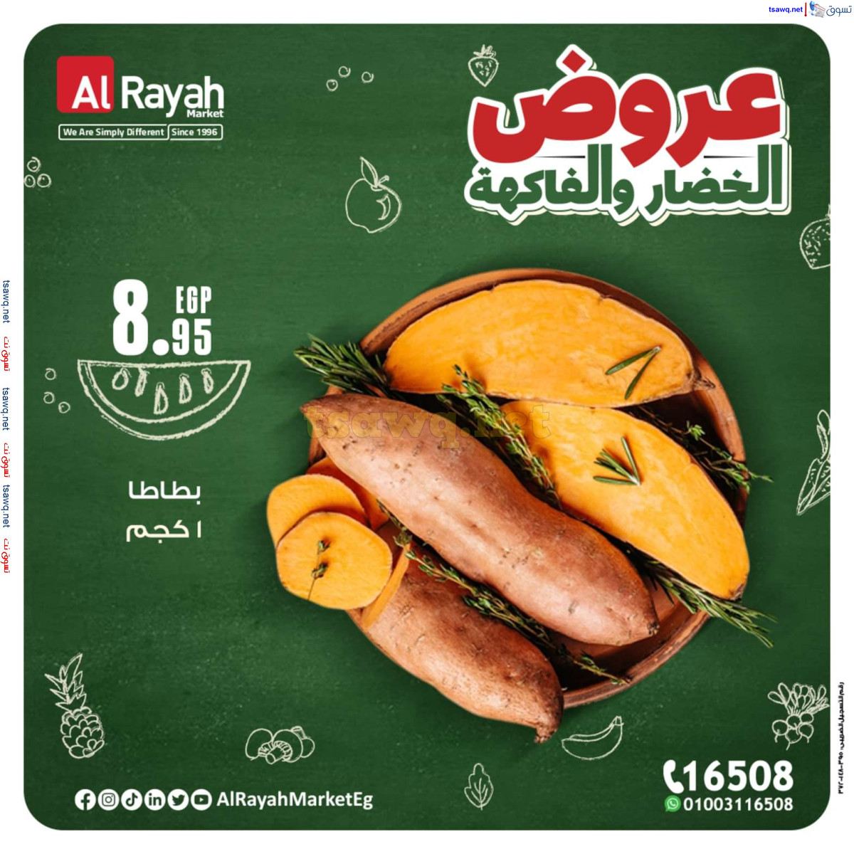 عروض الراية ماركت من 14 حتى 20 أكتوبر 2024 عروض طازجة