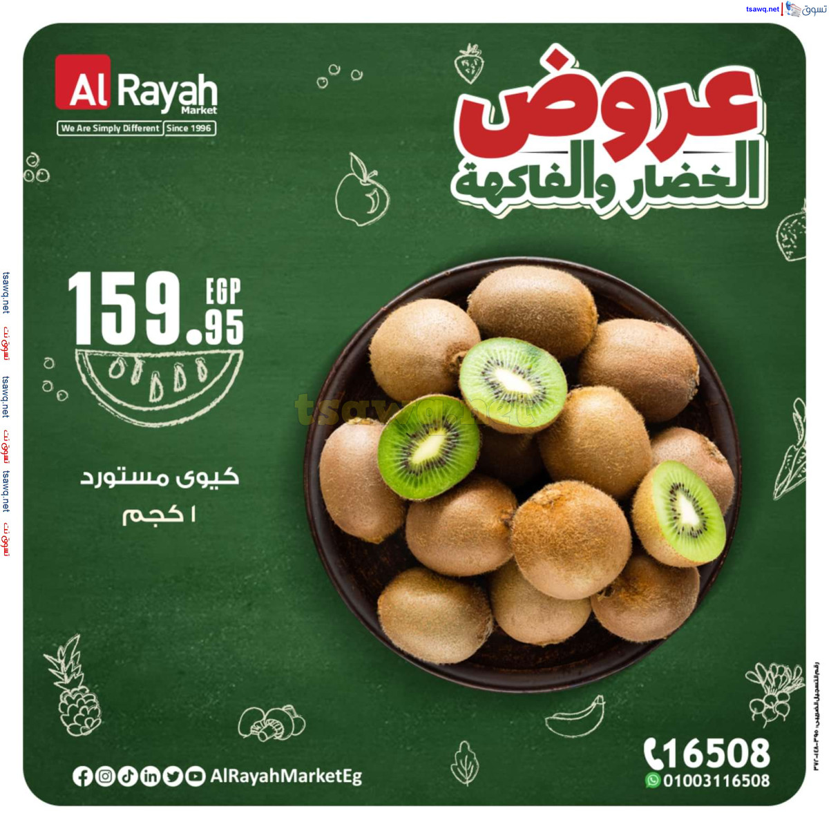 عروض الراية ماركت من 14 حتى 20 أكتوبر 2024 عروض طازجة