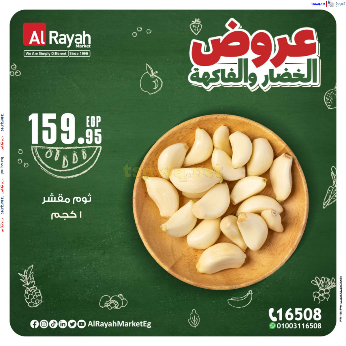 عروض الراية ماركت من 14 حتى 20 أكتوبر 2024 عروض طازجة