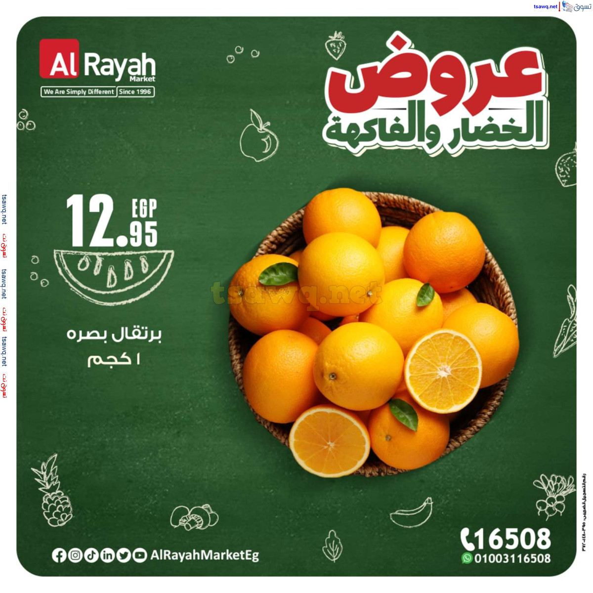 عروض الراية ماركت من 14 حتى 20 أكتوبر 2024 عروض طازجة