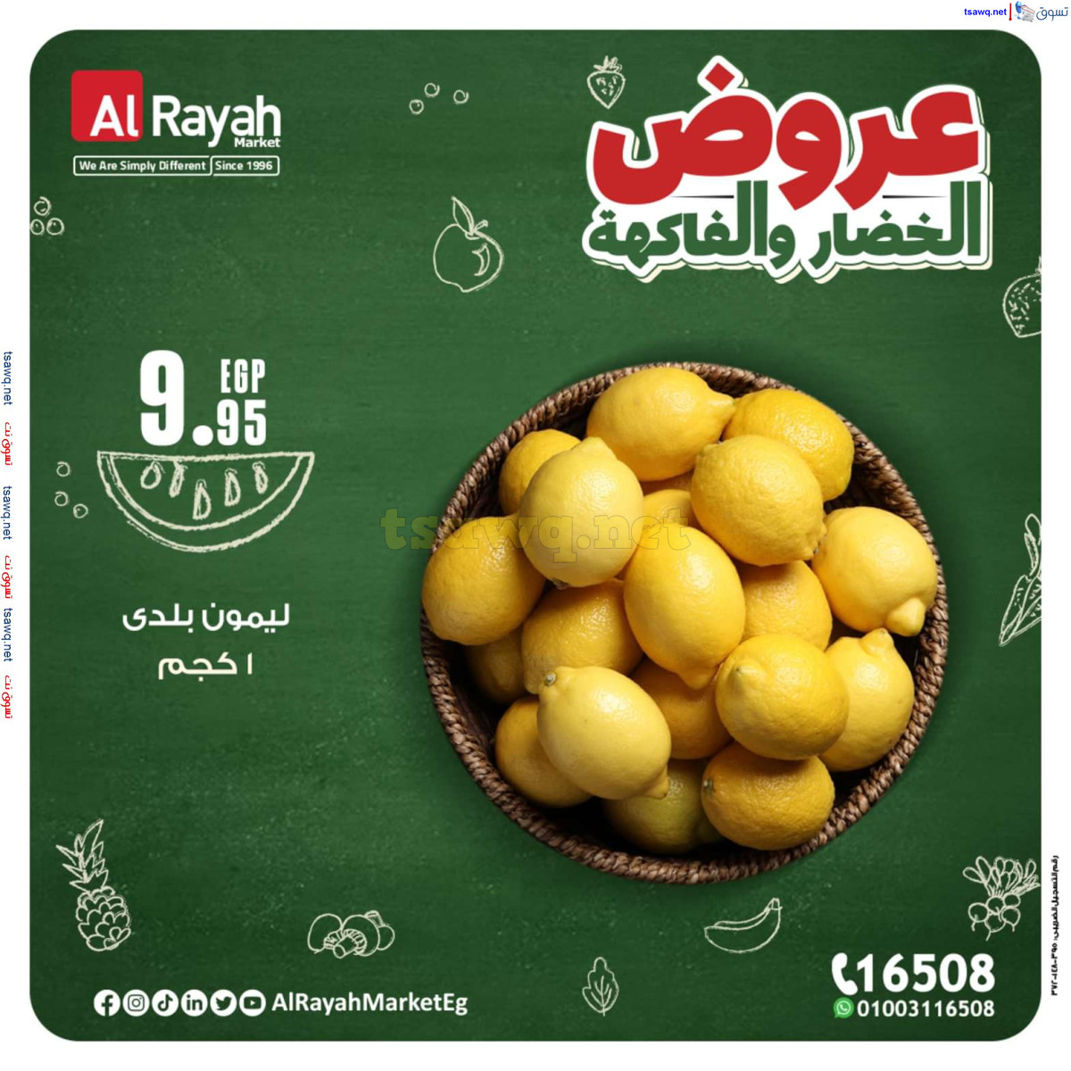 عروض الراية ماركت من 14 حتى 20 أكتوبر 2024 عروض طازجة