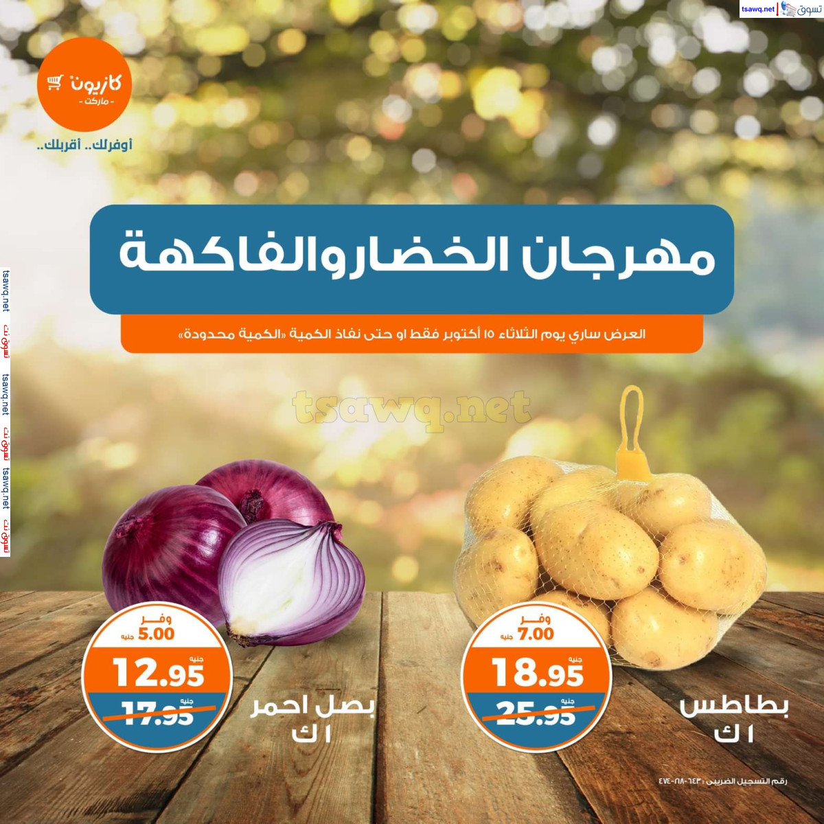 عروض كازيون ماركت اليوم  الثلاثاء 15 أكتوبر 2024 خضار وفاكهة