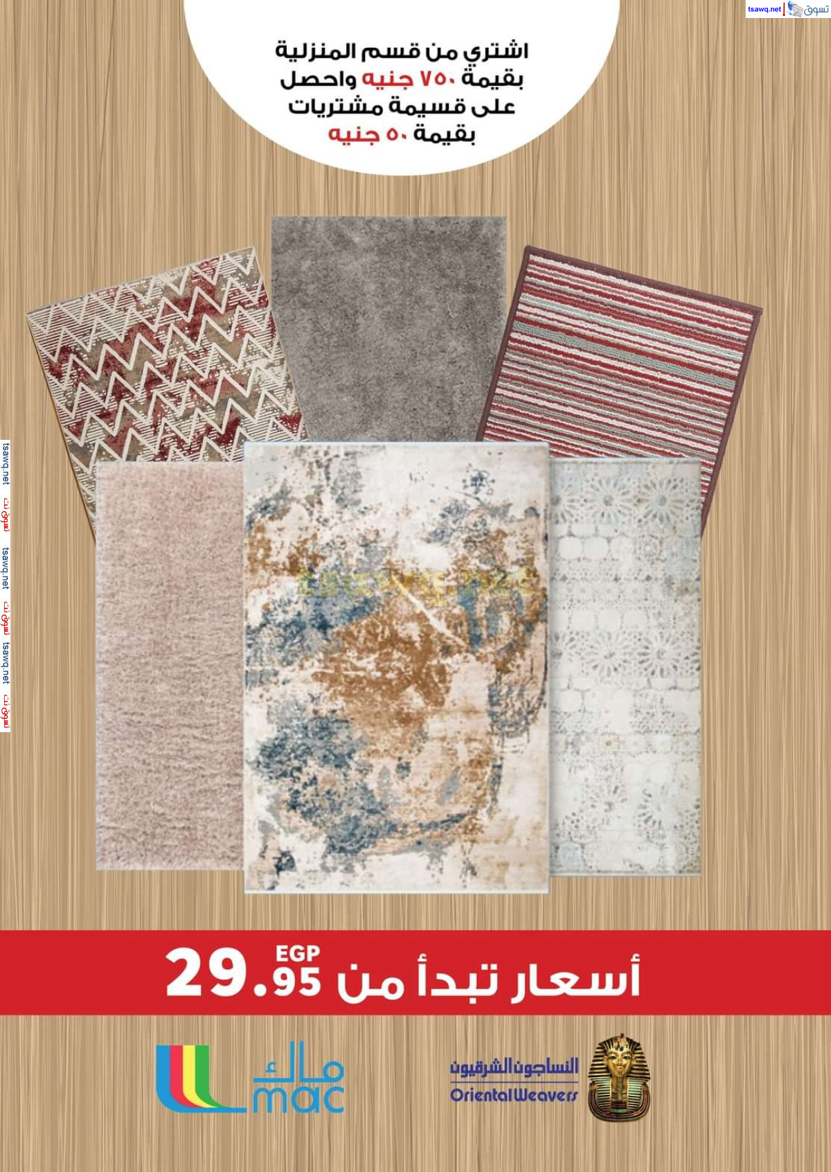 عروض بنده مصر من 16 حتى 29 أكتوبر 2024 عروض الخريف