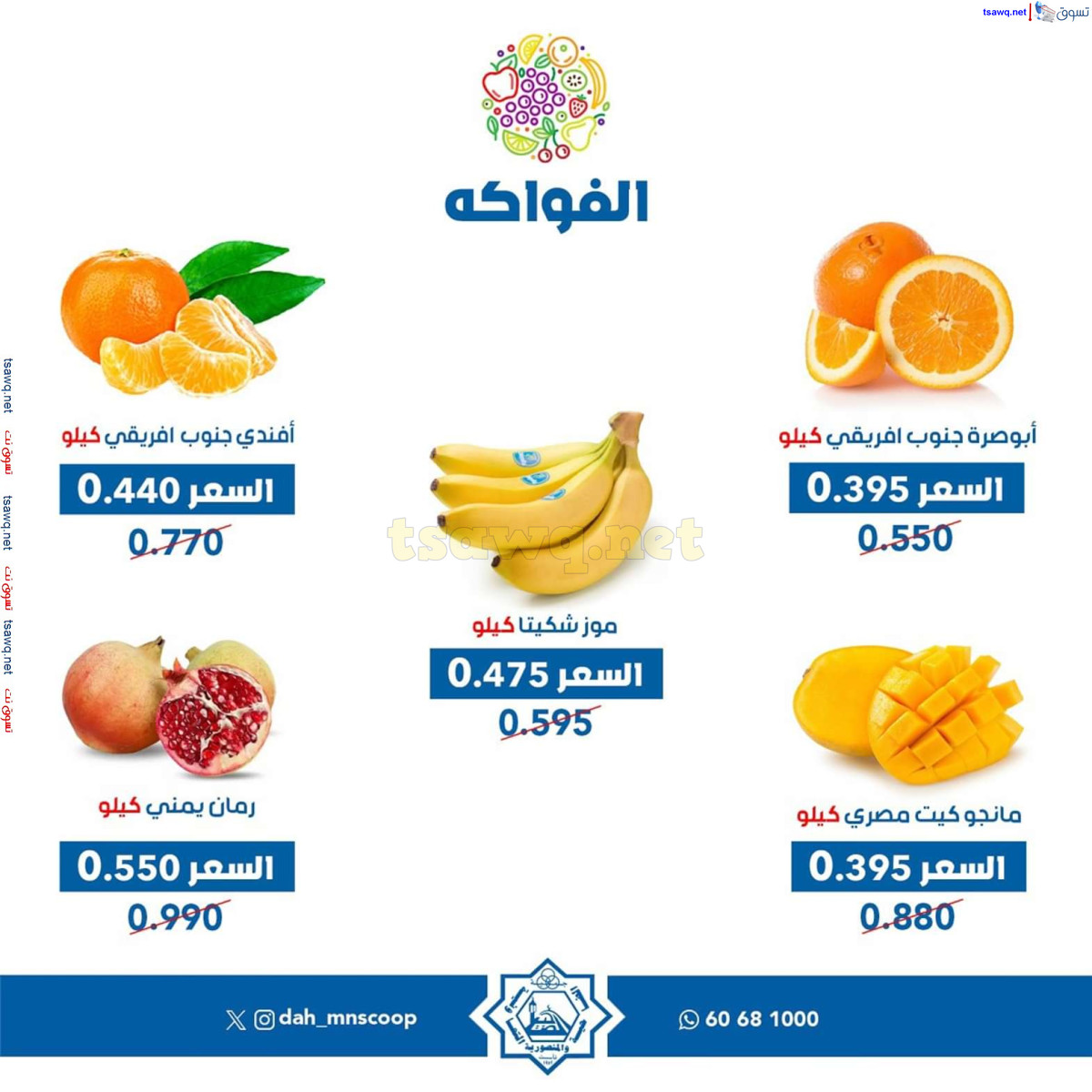عروض جمعية الضاحية والمنصورية الاربعاء 16 أكتوبر 2024 خضار وفاكهه
