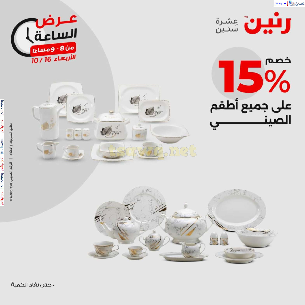 عرض الساعة من رنين يوم الاربعاء 16 اكتوبر 2024 عروض رنين اليوم