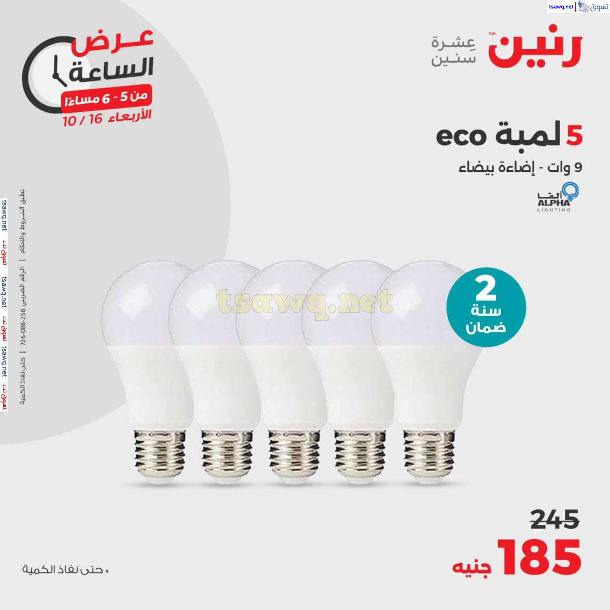 عرض الساعة من رنين يوم الاربعاء 16 اكتوبر 2024 عروض رنين اليوم