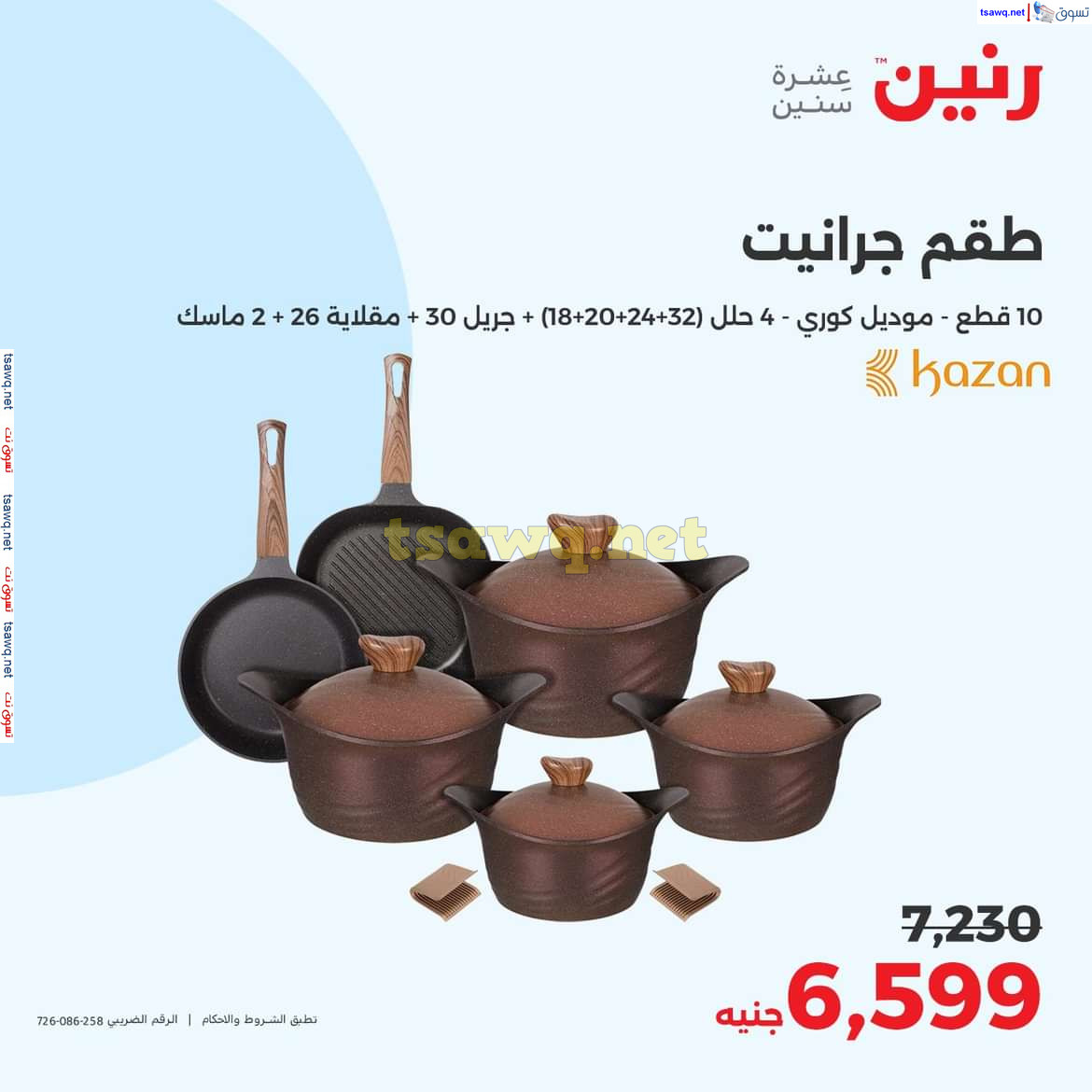 عروض رنين من الخميس الى السبت 17-19 اكتوبر 2024 الأدوات المنزلية
