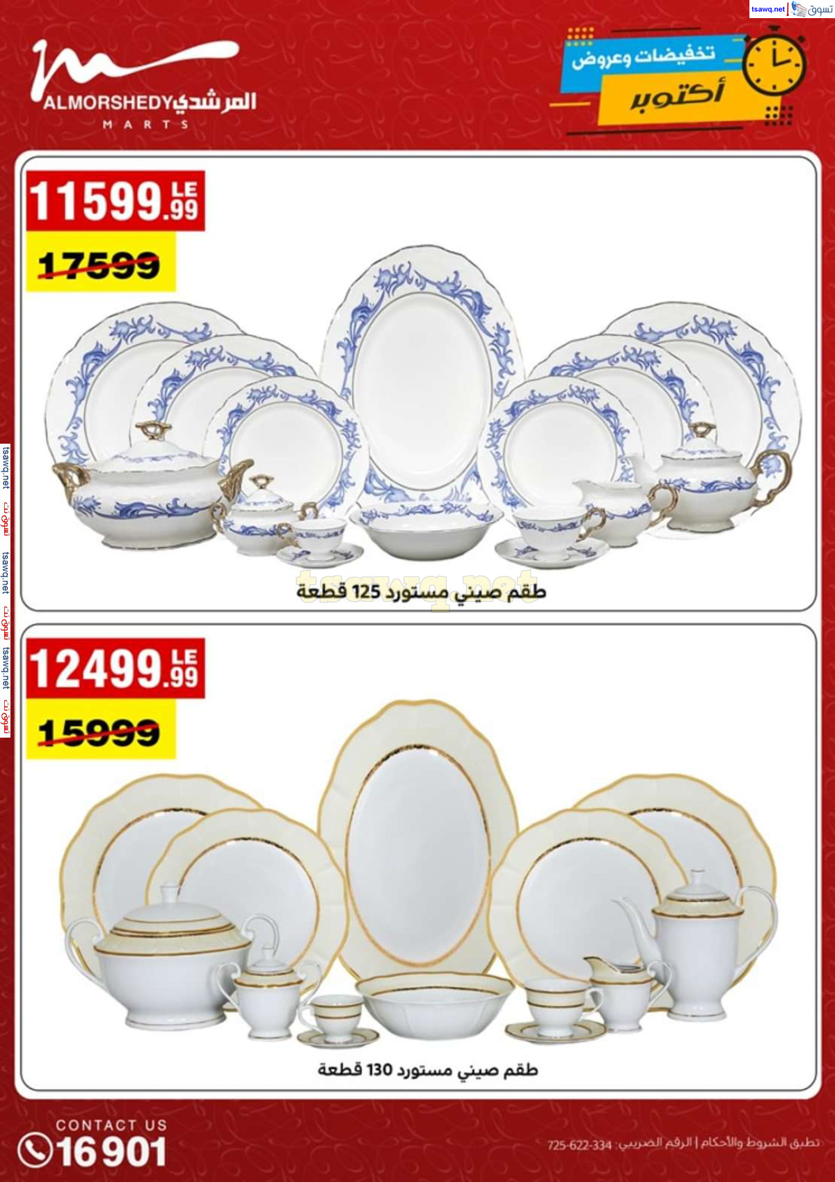 عروض أسواق المرشدى 6 أكتوبر من 16 حتى 20 أكتوبر 2024 تخفيضات أكتوبر