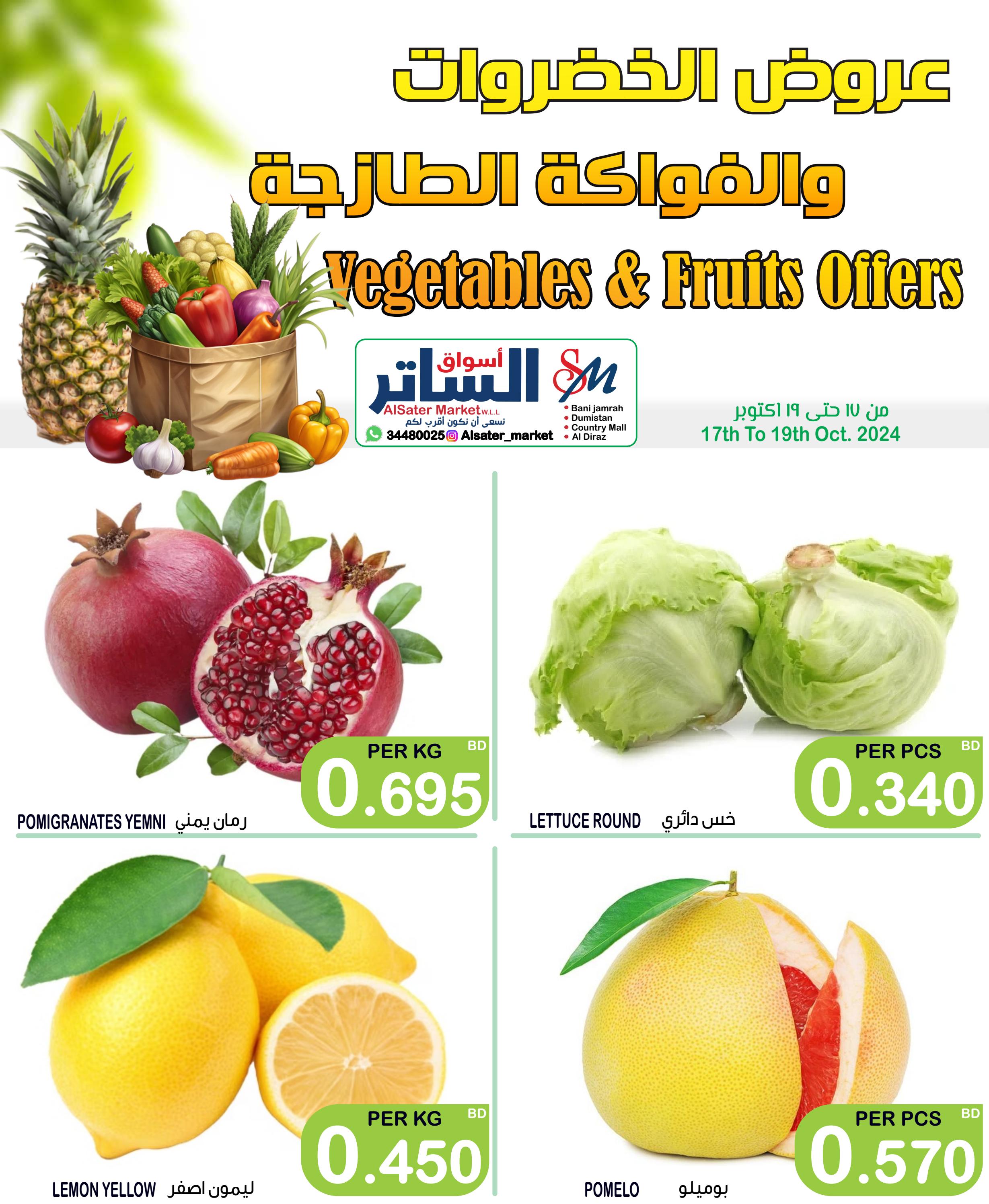 عروض أسواق الساتر من 17 حتى 19 أكتوبر 2024 صفقات طازجة