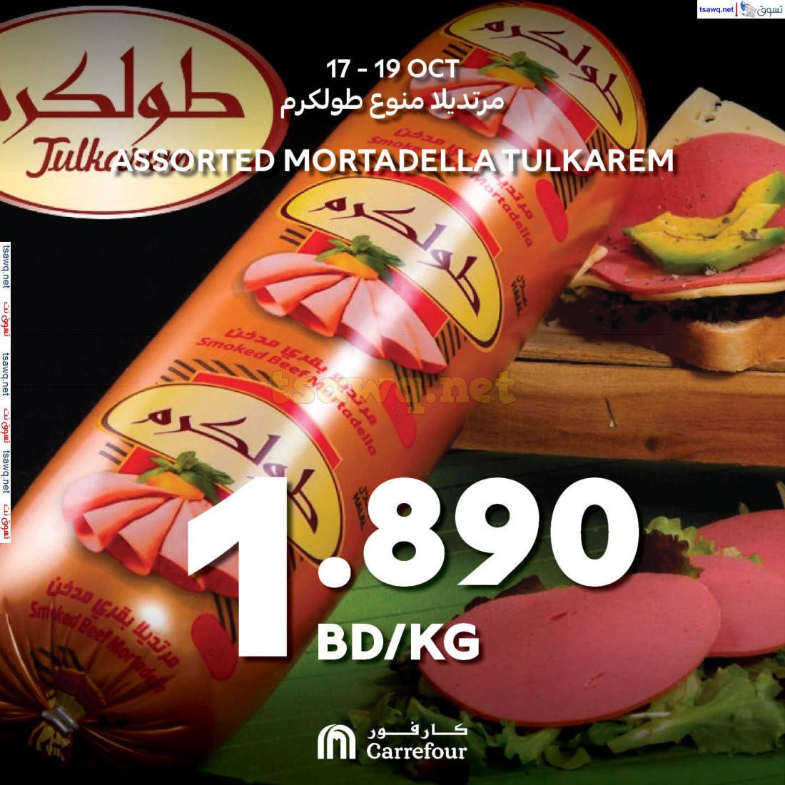 عروض كارفور البحرين حتى 19 أكتوبر 2024 اختيارات نهاية الإسبوع