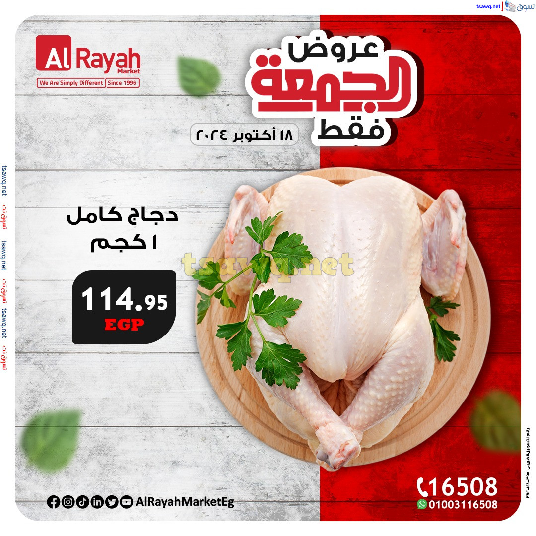 عروض الراية ماركت يوم الجمعة 18 أكتوبر 2024 عروض الجمعة