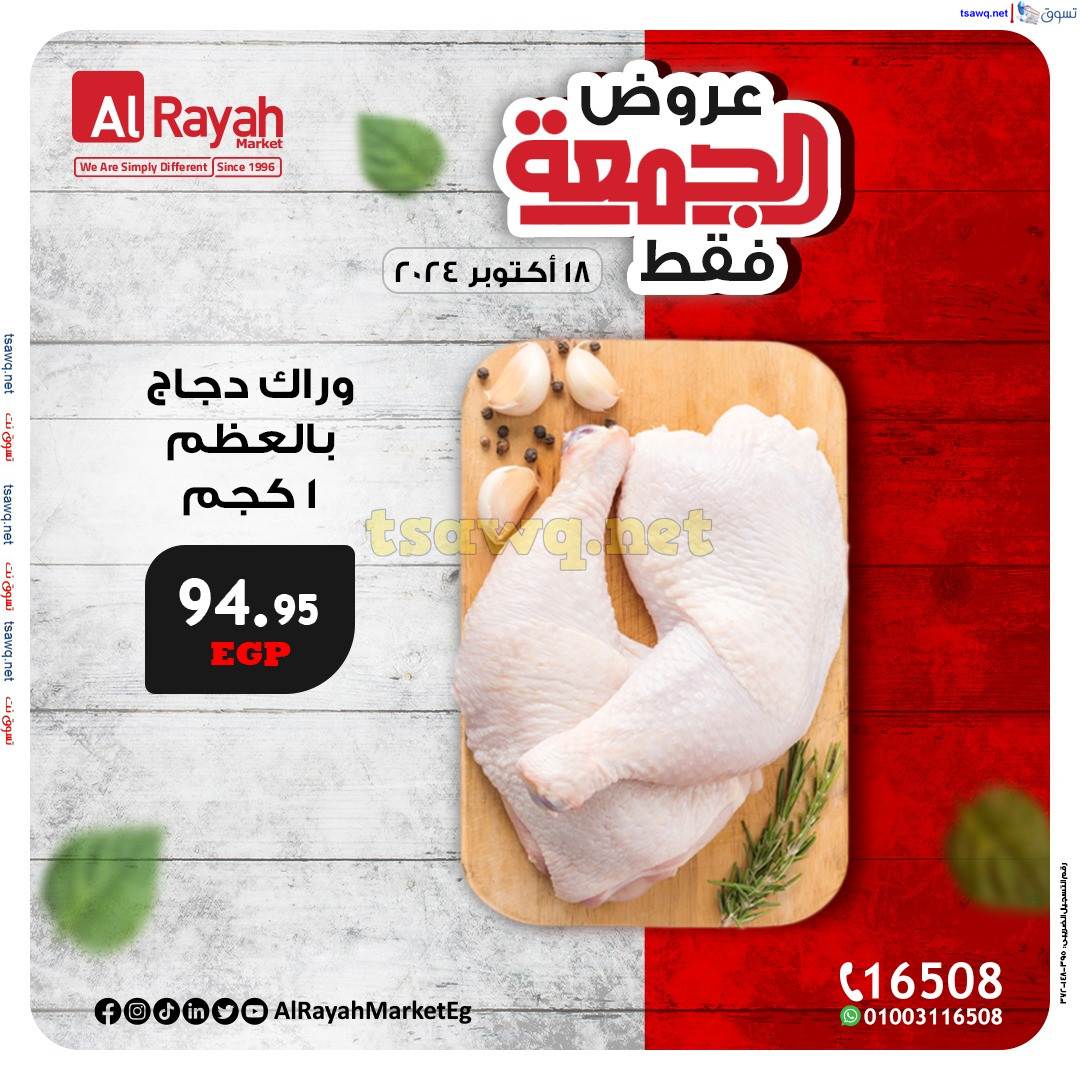 عروض الراية ماركت يوم الجمعة 18 أكتوبر 2024 عروض الجمعة