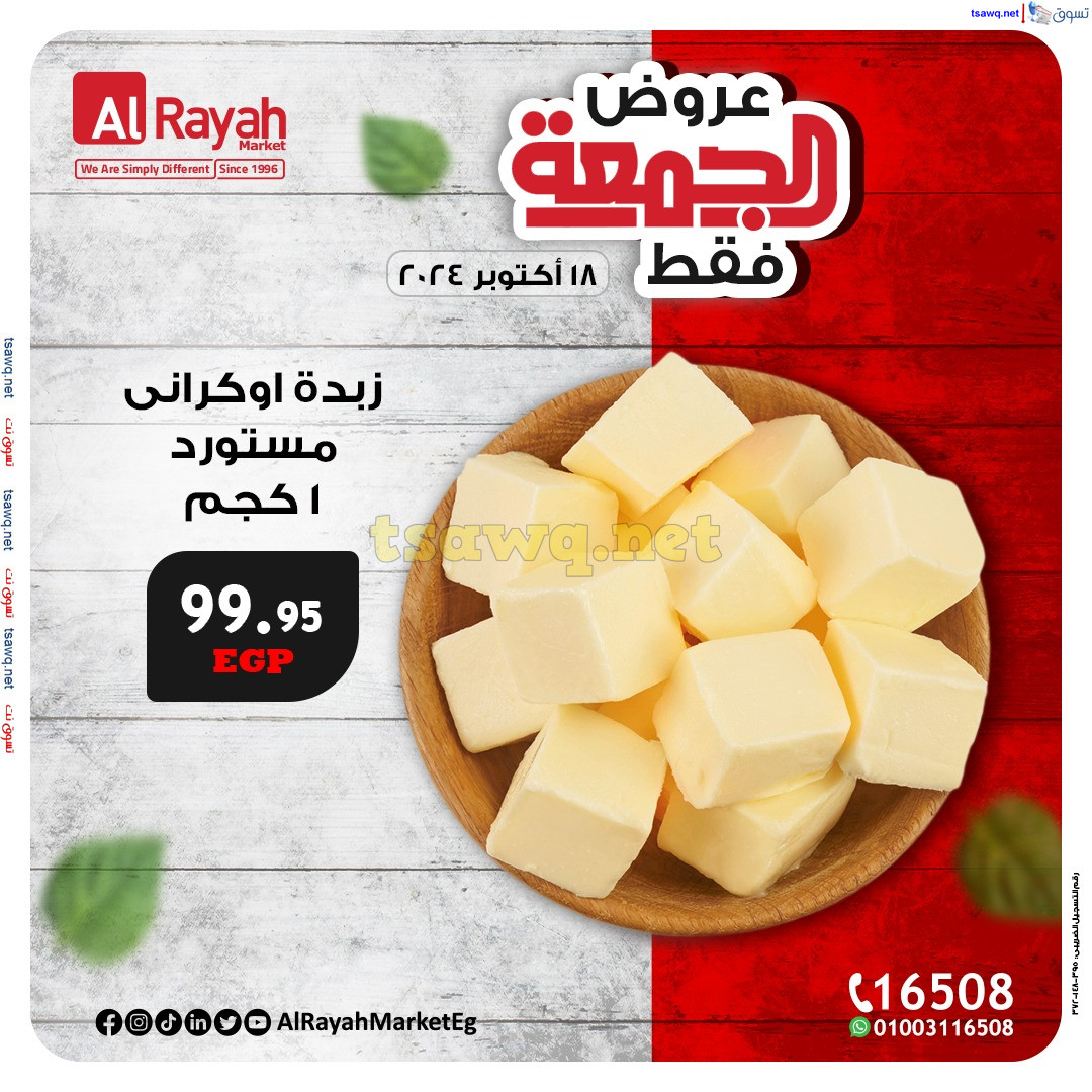 عروض الراية ماركت يوم الجمعة 18 أكتوبر 2024 عروض الجمعة