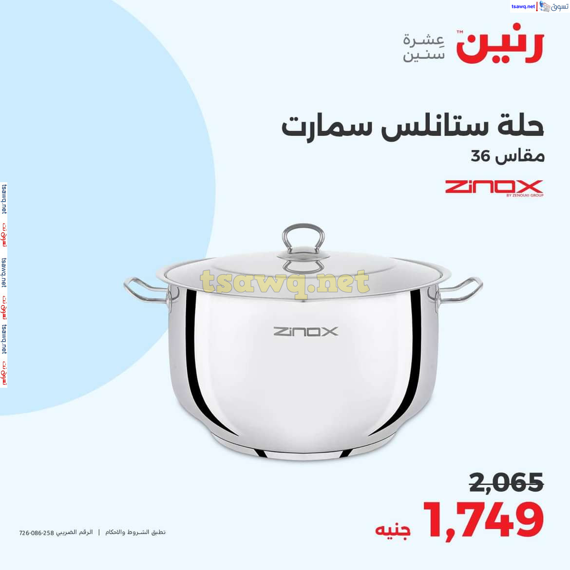 عروض رنين يوم الجمعة والسبت 18-19 أكتوبر 2024 عروض الأدوات منزلية