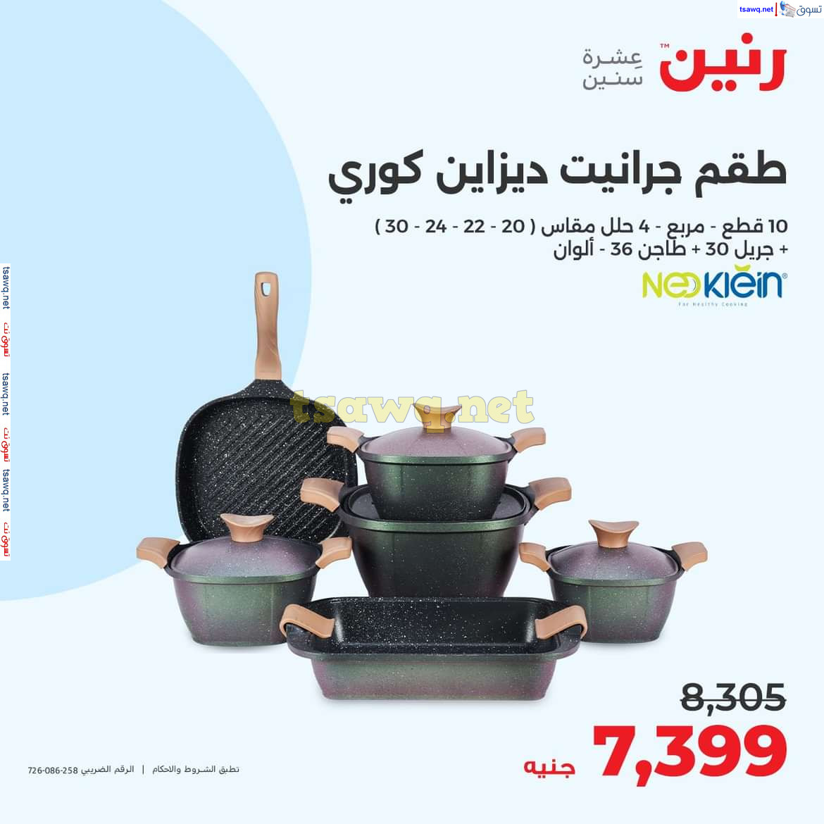 عروض رنين يوم الجمعة والسبت 18-19 أكتوبر 2024 عروض الأدوات منزلية