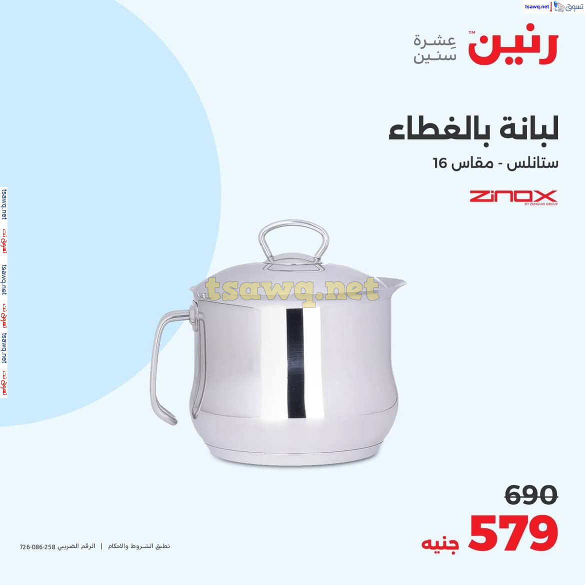 عروض رنين يوم الجمعة والسبت 18-19 أكتوبر 2024 عروض الأدوات منزلية