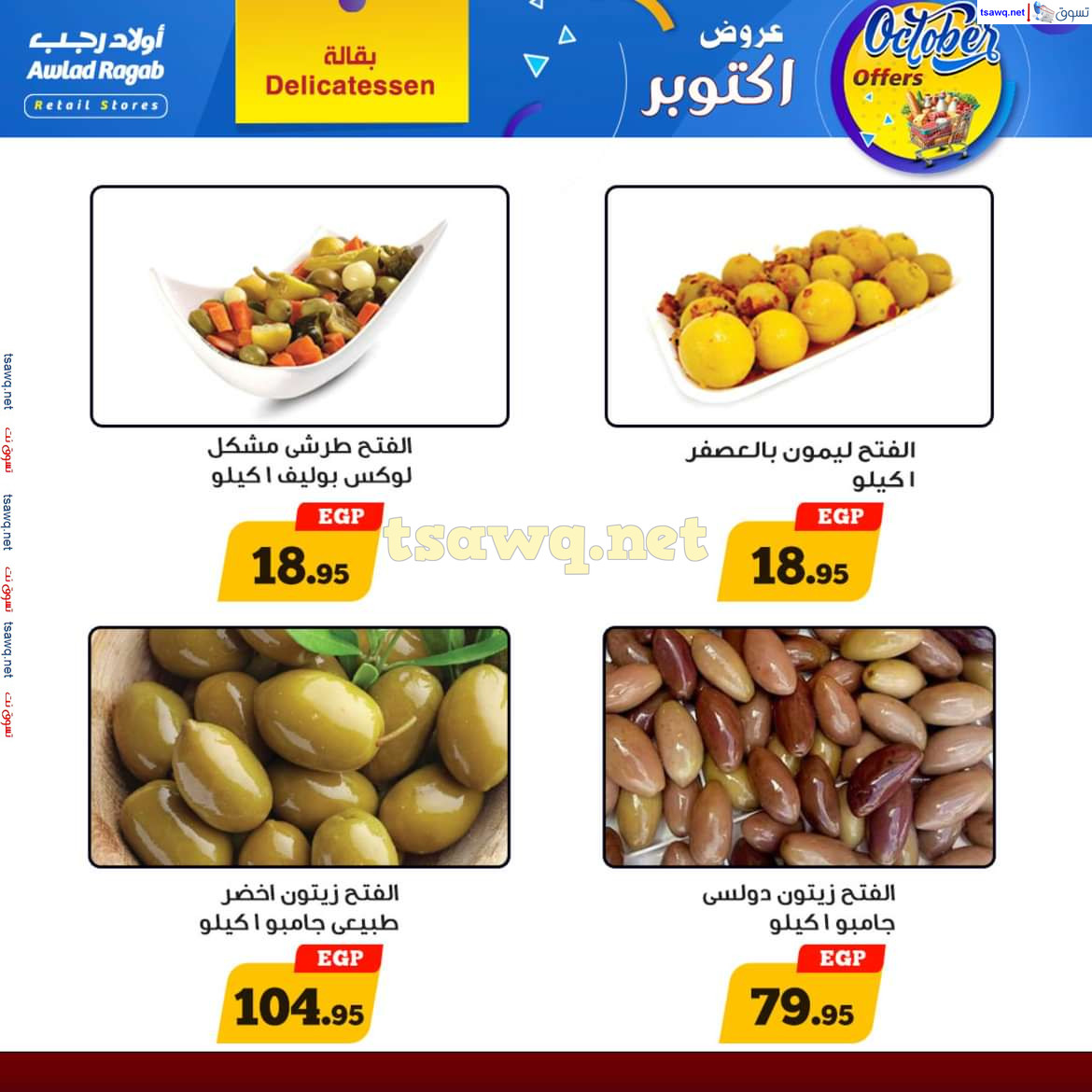 عروض أولاد رجب من 16 حتى 27 أكتوبر 2024 عروض أكتوبر