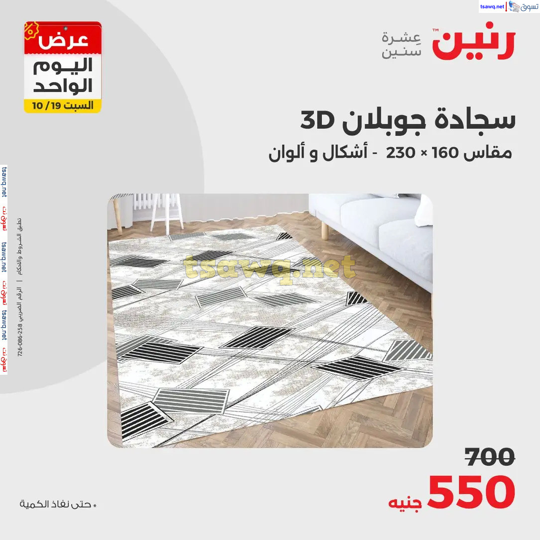 عروض رنين يوم السبت 19 أكتوبر 2024 عرض اليوم الواحد