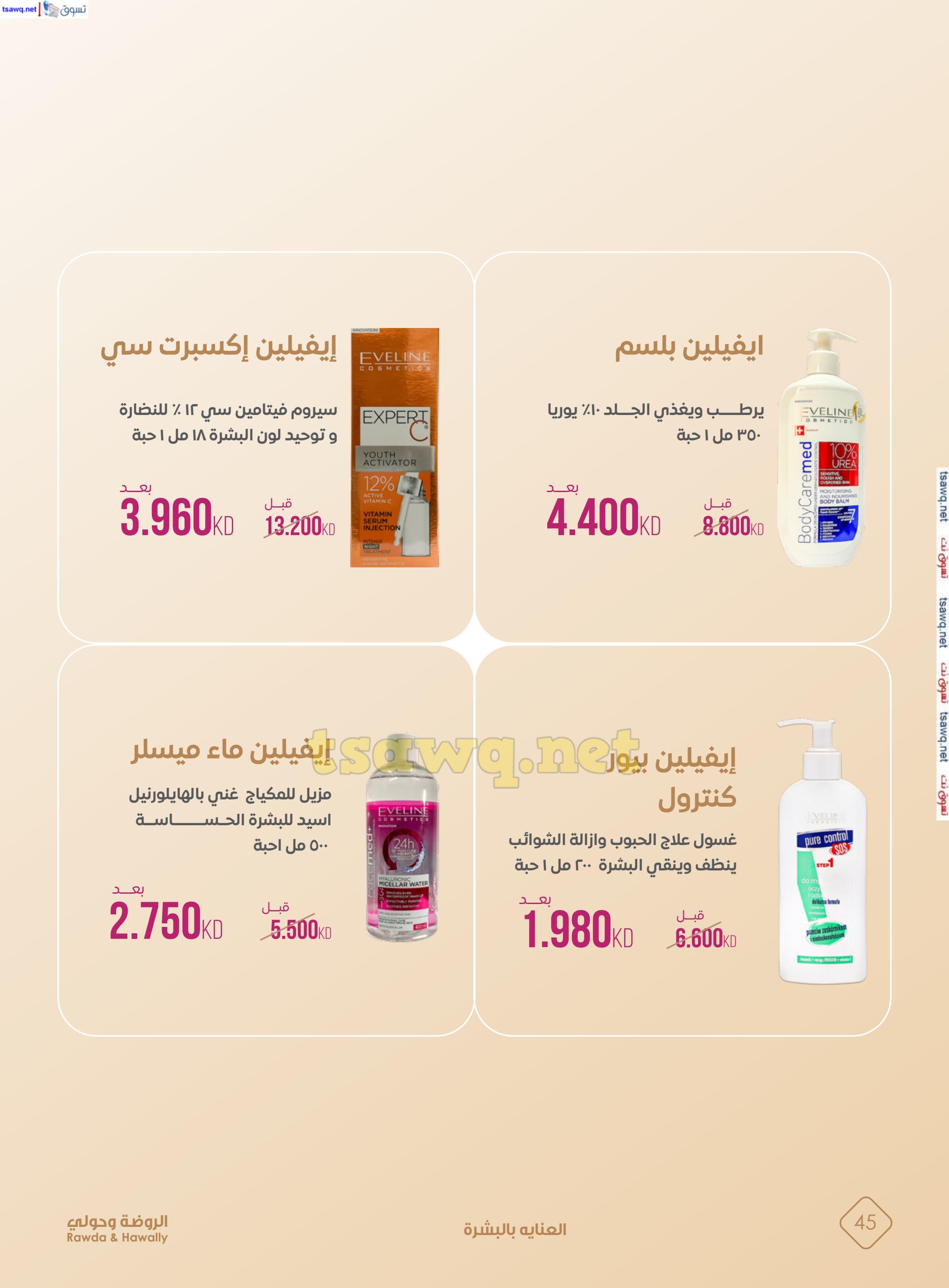 عروض جمعية الروضة وحولى حتى 5 نوفمبر 2024 روضة الجمال