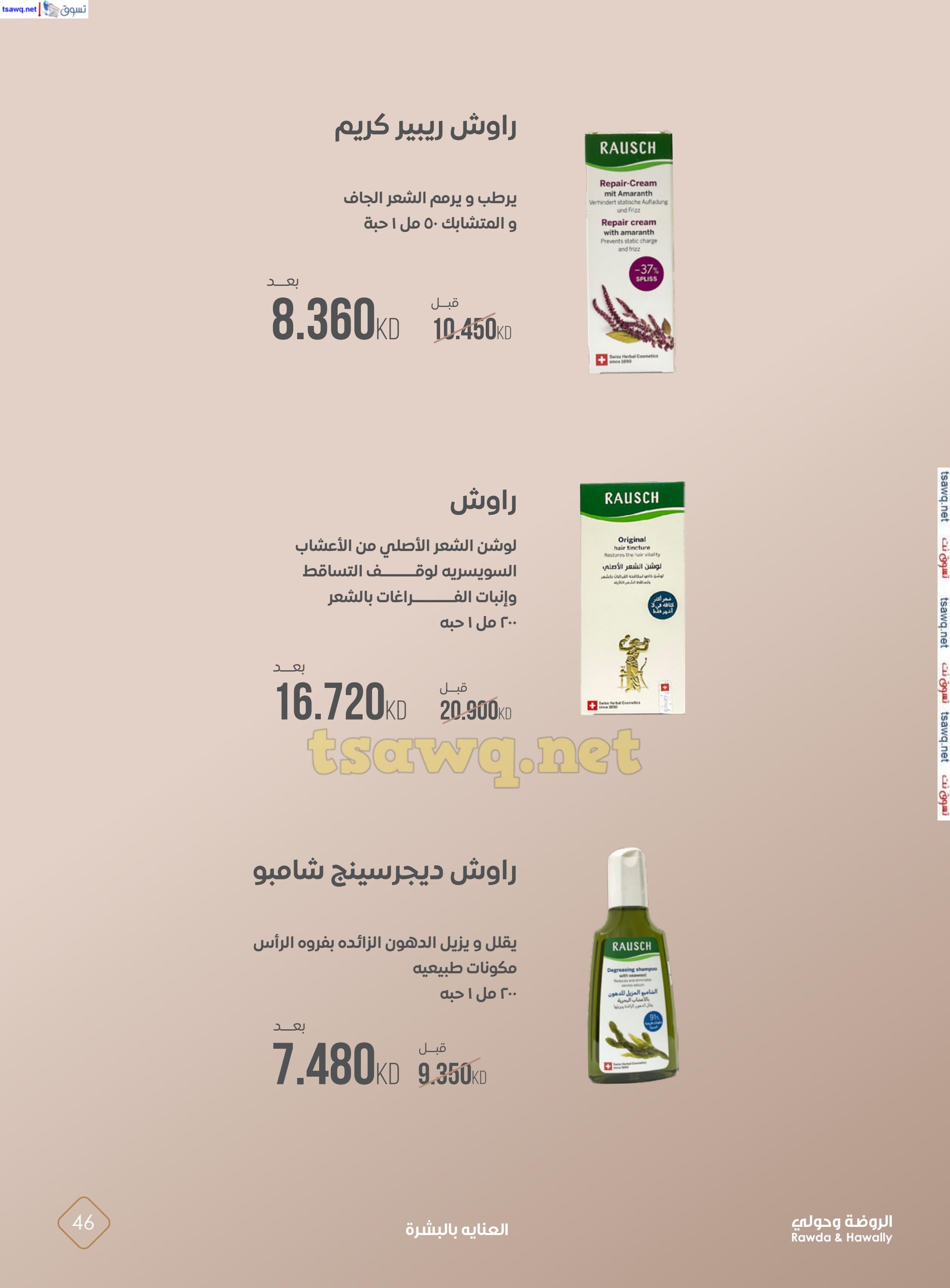 عروض جمعية الروضة وحولى حتى 5 نوفمبر 2024 روضة الجمال