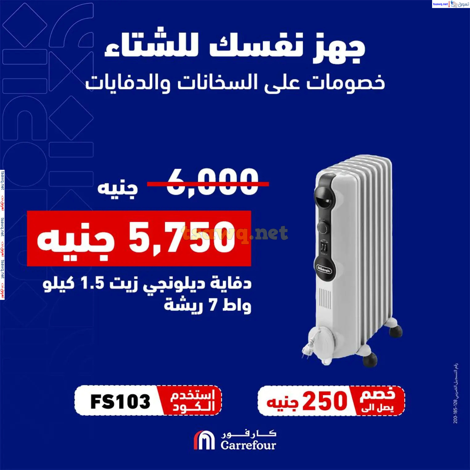 عروض كارفور مصر من 20 أكتوبر 2024 جهز نفسك للشتاء