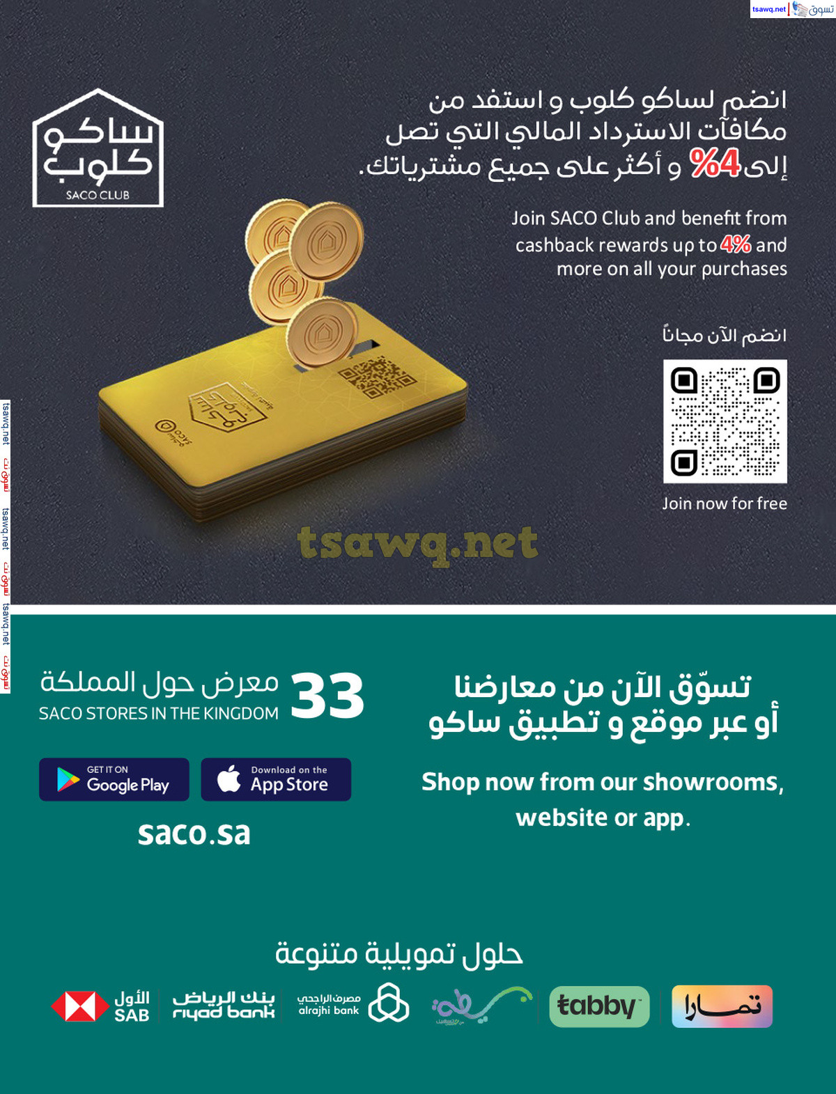 عروض ساكو السعودية حتى 22 نوفمبر 2024 الجو يبيله ساكو