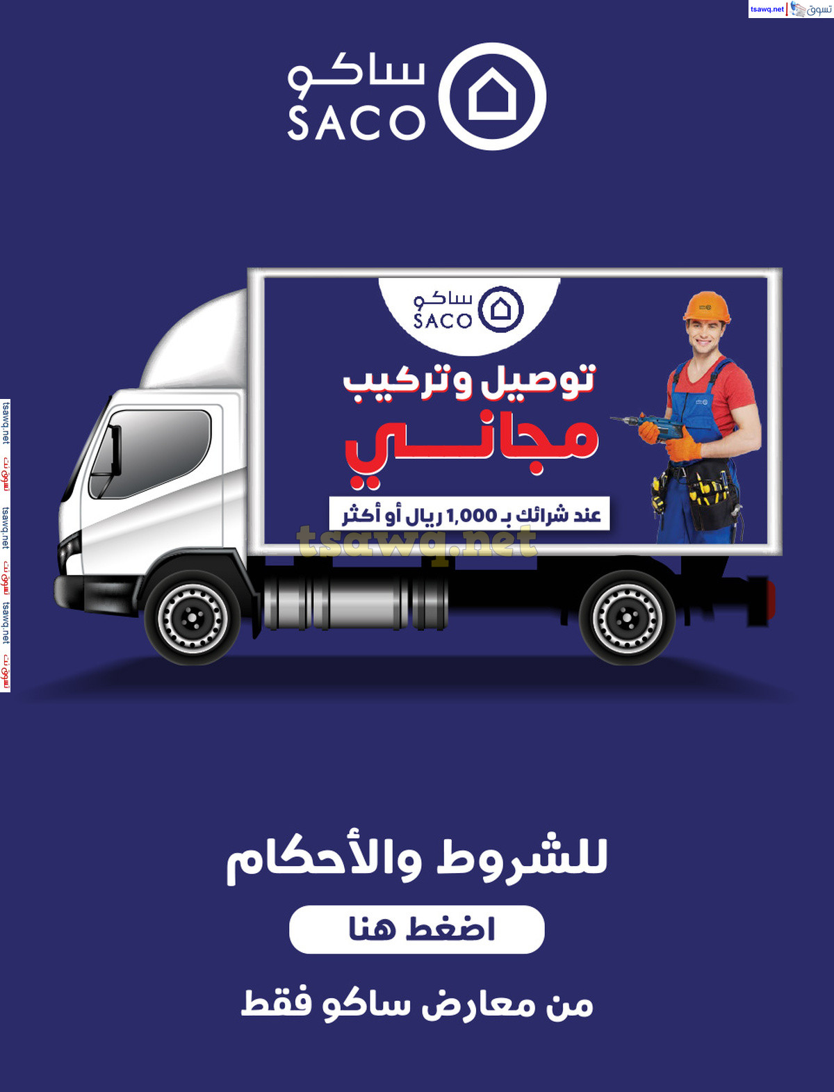عروض ساكو السعودية حتى 22 نوفمبر 2024 الجو يبيله ساكو