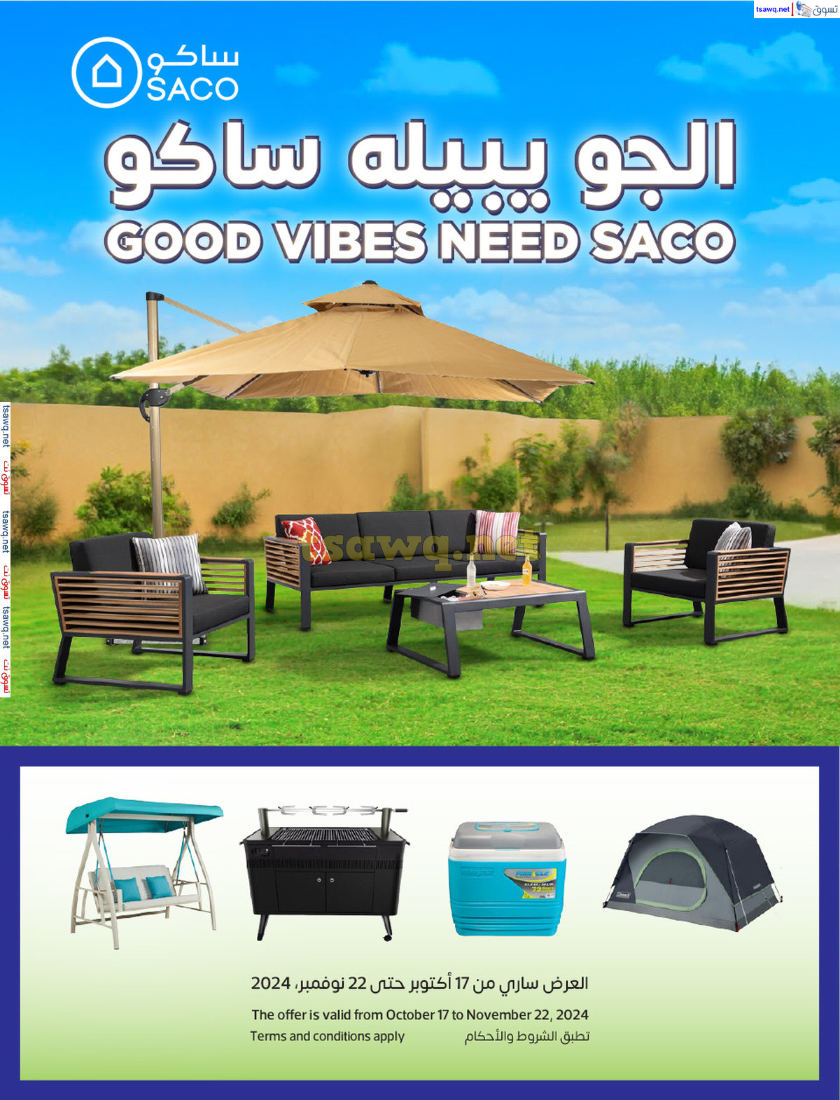 عروض ساكو السعودية حتى 22 نوفمبر 2024 الجو يبيله ساكو