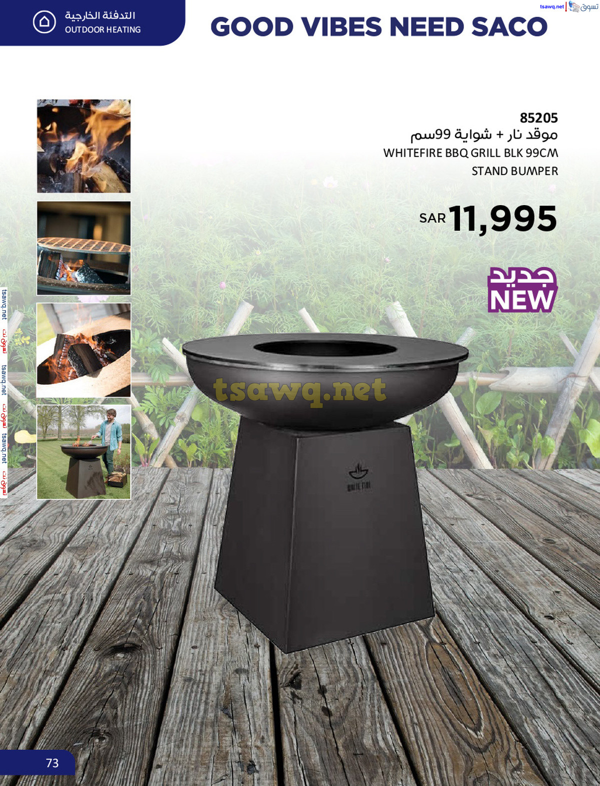 عروض ساكو السعودية حتى 22 نوفمبر 2024 الجو يبيله ساكو
