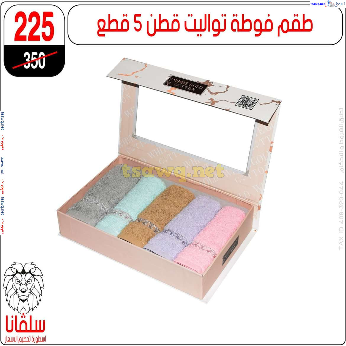 عروض سلفانا سنتر الزاوية الحمراء من 21 أكتوبر 2024 قسم المفروشات